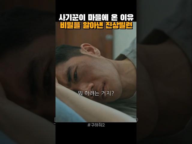 사기꾼이 촌구석에 나타난 이유