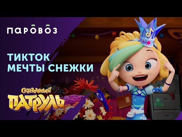 Снежка из "Сказочного патруля" | Тренды ТикТока | Студия "Паровоз"