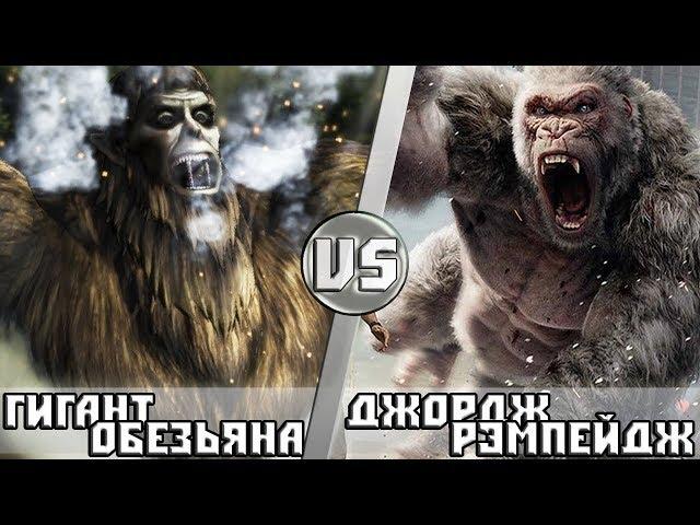 Звероподобный Титан vs Джордж Рэмпейдж. Кто Кого?