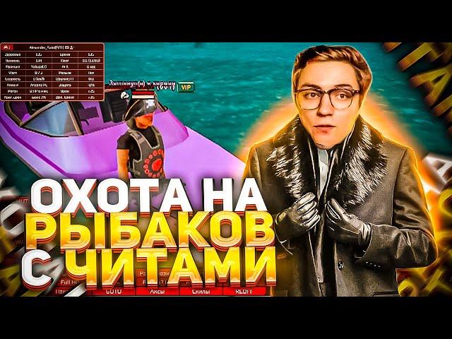 ОХОТА НА РЫБАКОВ С ЧИТАМИ НА ARIZONA RP feat. @LennyFirst