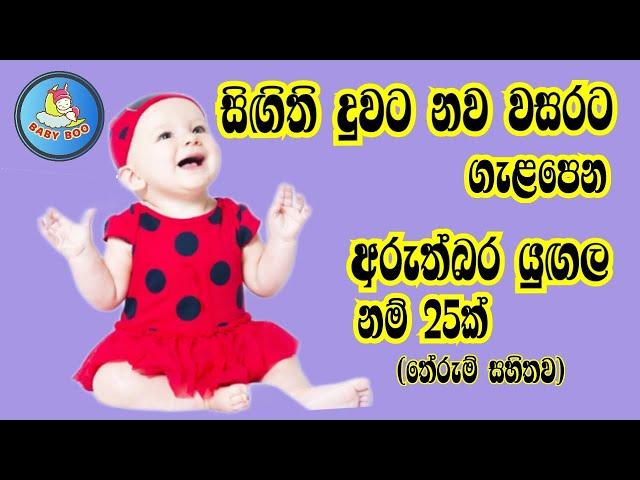 දුවට අරුත්බර ලස්සන නම්/Babata Namak/Sinhala baby Girl Name with meaning/බබාට නමක්/දුවට නමක්