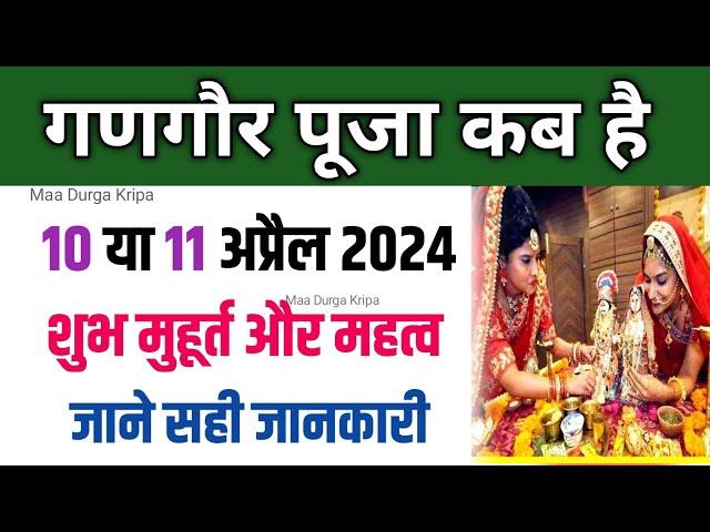 Gangaur puja kab hai gangaur puja 2024 .गणगौर की पूजा कितने तारीख को है? | gangaur puja vidhi,muhurt
