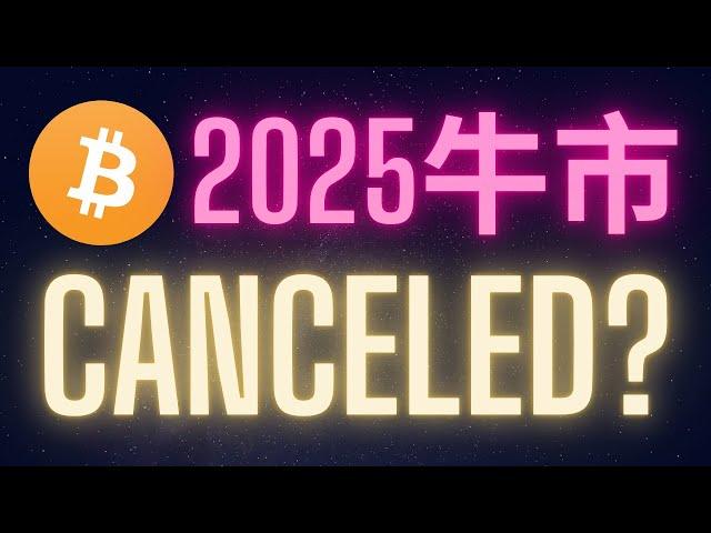 比特幣2025年牛市取消了? #BTC