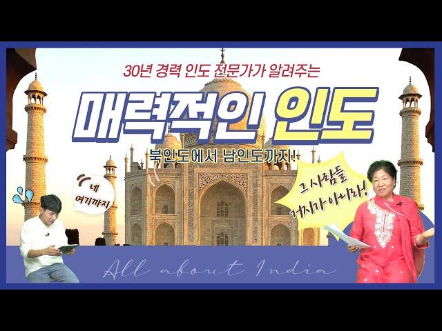 [인도 1편 ] 30년 인도 여행 전문가가 알려드릴게요! 인도의 매력 & 추천 여행지 | 타지마할 | 바라나시 | 남인도 |