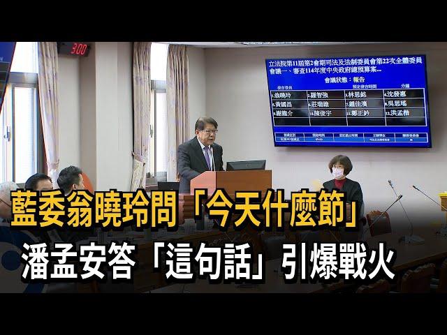 潘孟安備詢「台灣行憲紀念日」 翁曉玲氣炸爆口角衝突－民視新聞