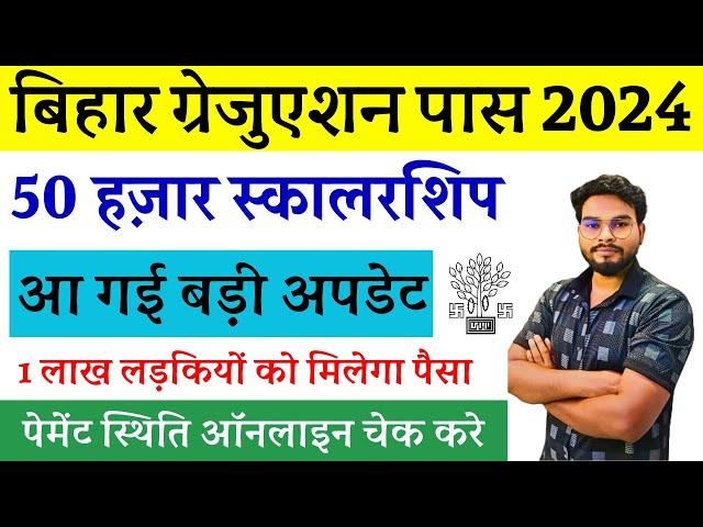 Bihar Graduation Pass Scholarship 2024 बड़ी अपडेट 1 लाख लडकियों को मिलेगा 50 हजार ऐसे ऑनलाइन करे चेक