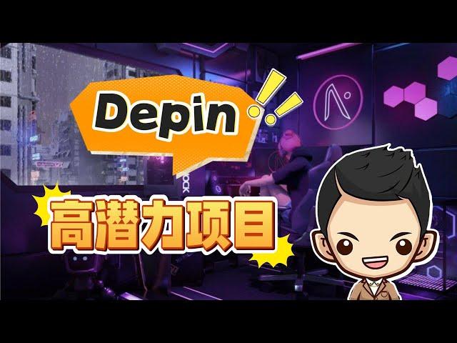 DePIN 领域三大潜力山寨币，你一定要关注！