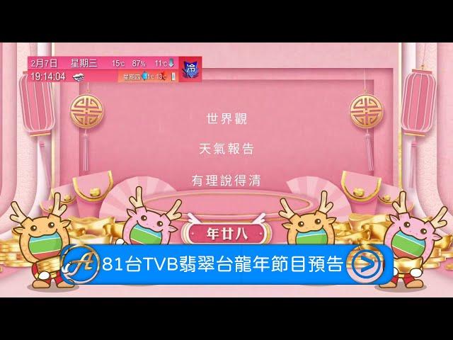 【AnyTVMedia】 81台TVB翡翠台龍年首個節目預告