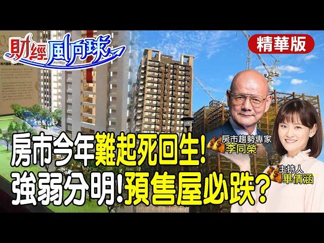 房市起死回生?預售屋價格真這麼硬?李同榮:今年房市強弱分明 feat.李同榮【#財經風向球】精華版@中天電視CtiTv @中天財經頻道CtiFinance