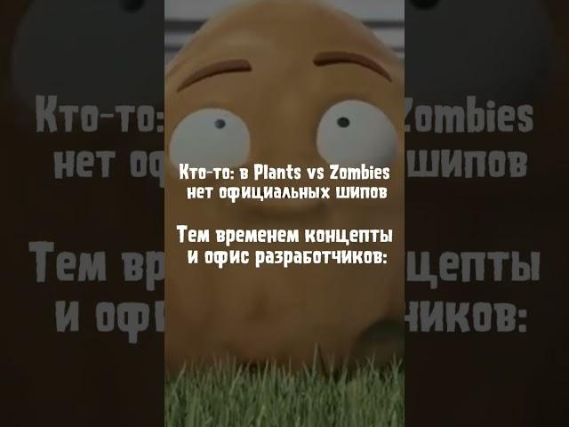 Оказывается, есть и официальные шипы у Plants vs Zombies... #пвз #окрош #okrosh #мемы