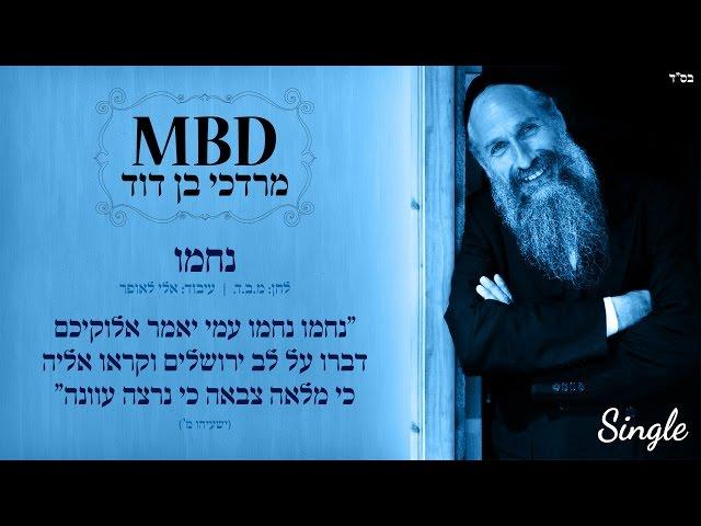 מרדכי בן דוד | נחמו עמי | Mordechai Ben David | NACHAMU AMI