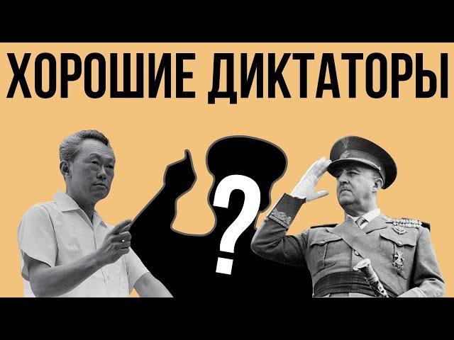 5 УСПЕШНЫХ ДИКТАТОРОВ