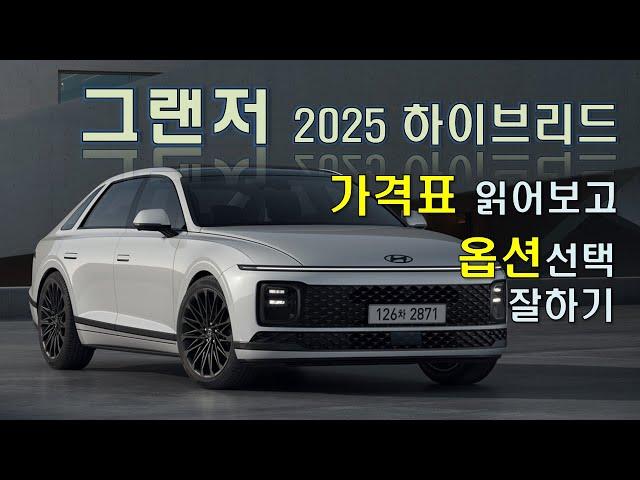 그랜저 2025 하이브리드 가격표 읽어보고 옵션선택 잘하기