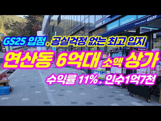 연산동 6억대 수익률6.65% 대출이용시 11% 고수익 공실 걱정없는 최고 입지 #부산부동산 #부산상가매매 #부산꼬마빌딩 #분양상가 #구분상가 #소액상가 #꼬마부동산 #아파트상가