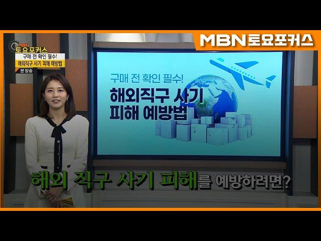 “구매 전 확인 필수! 해외 직구 사기 피해 예방법”_생활플러스 (MBN 토요포커스 323회)