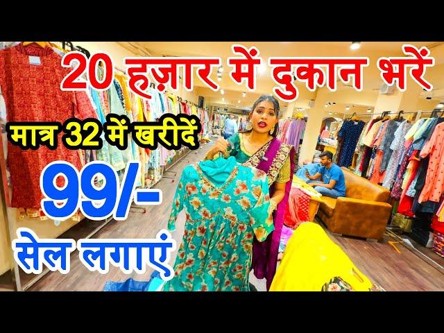 32/- में खरीदें 99/- में बेचें, मात्र 20 हज़ार में दुकान भरें, new business ideas, wholesale suite