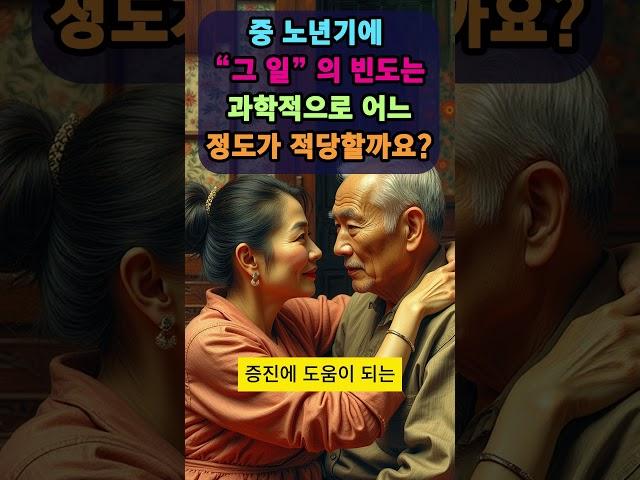 중 노년기에  “그 일” 의 빈도는 과학적으로 어느 정도가 적당할까요? 건강한 결혼 생활을 위한 가이드! 99세까지 부부 관계를 유지하는 3가지 방법. 책 내용 및 연구 자료.