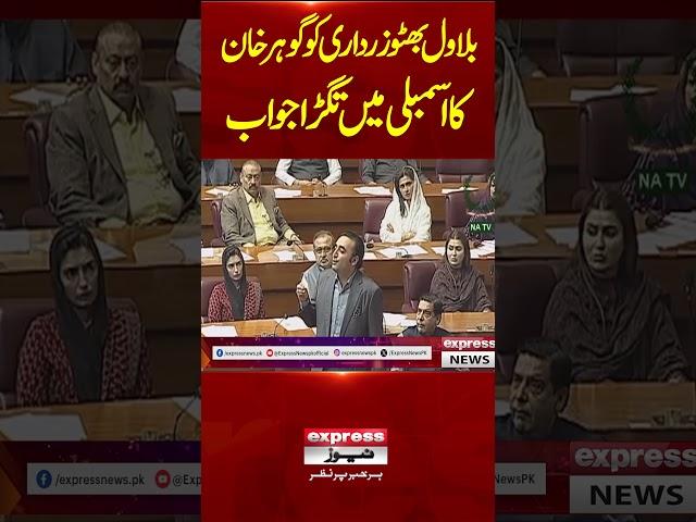 Gohar Khan  Vs Bilawal Bhutto Zardari In National Assembly | National Assembly Speeches