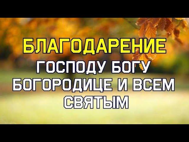 МОЛИТВЫ БЛАГОДАРСТВЕННЫЕ БОГУ, ПРЕСВЯТОЙ БОГОРОДИЦЕ И ВСЕМ СВЯТЫМ