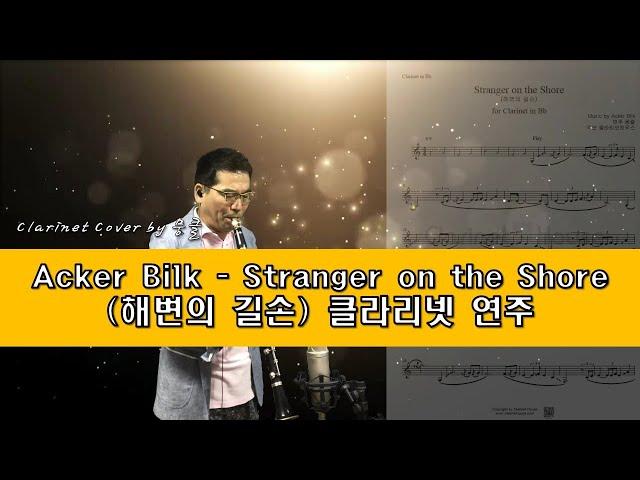 Stranger on the Shore (해변의 길손) 클라리넷 연주 (Clarinet cover by 뭉클)