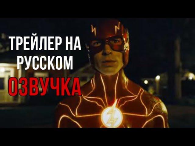Флэш - трейлер на русском | озвучка | The Flash