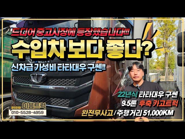 타타대우 구쎈 9.5톤 후축 카고트럭 완전무사고 드디어 중고시장에 등장한 굿쎈! 수입차보다 좋은데요?