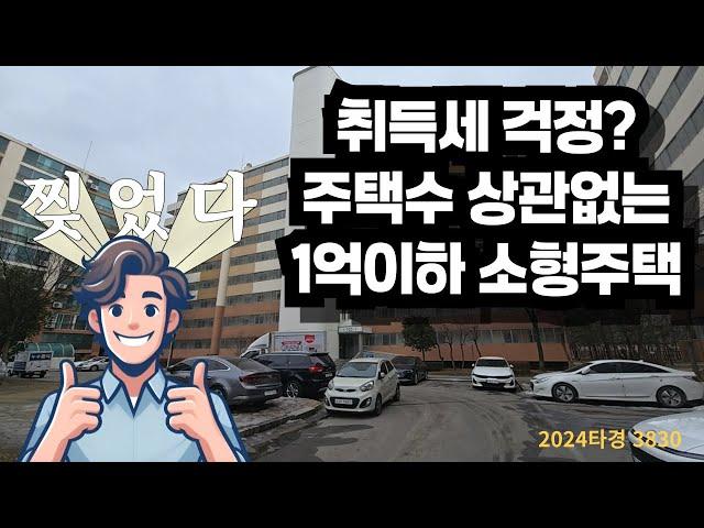 취득세 걱정없는 1억이하 소형주택 강추물건