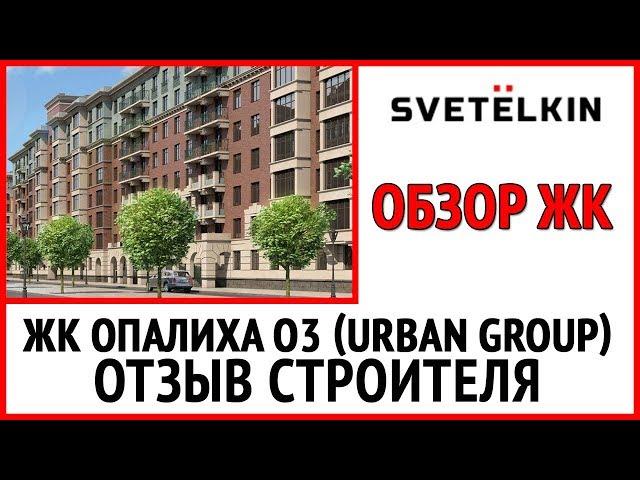 Новостройки в Московской области - Опалиха О3 от Урбан Групп (Urban Group)