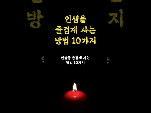 인생을 즐겁게 사는 방법 10가지 / 동기부여 / 인생명언 오디오북