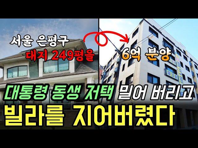 서울 은평구 대지 249평 대통령 동생 단독주택을 부수고 지었다고 합니다. 이 동네 빌라를 씹어먹을 어마어마 면적