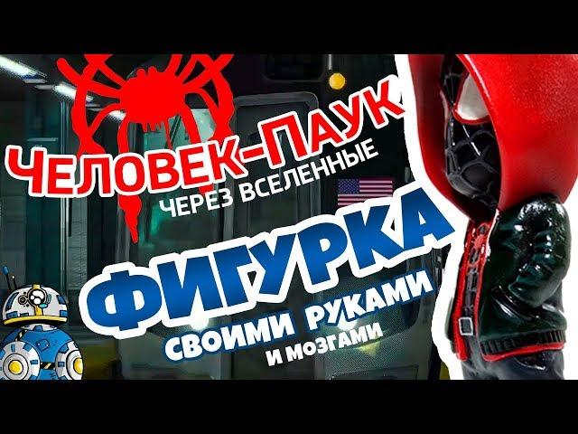 Фигурка Человек-паук: Через вселенные 2018 │Spider-Man: Into The Spider-Verse