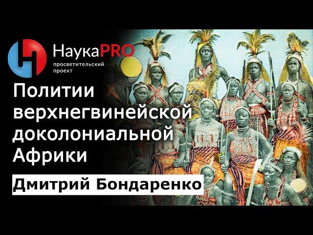 Политии верхнегвинейского побережья доколониальной Африки – Дмитрий Бондаренко | История Африки