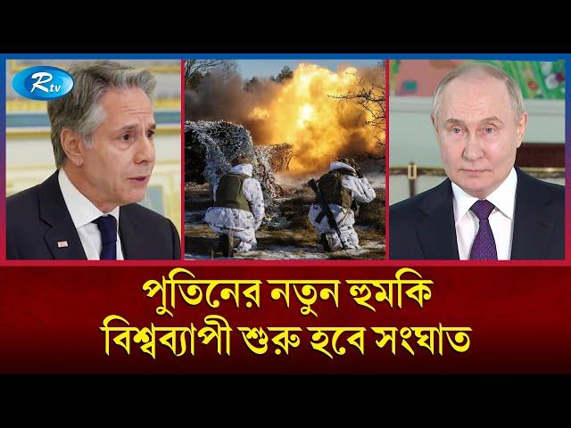 রাশিয়ায় আ''ঘাত পশ্চিমারা যেনো ভুলেও চিন্তায়ও না আনে | Rusia | Rtv News