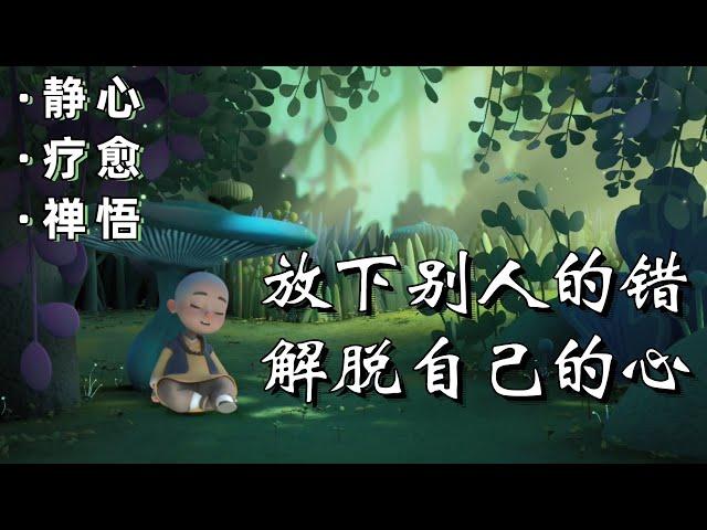 【一禪小和尚】心灵禪語：放下別人的錯，解脫自己的心｜靜心/療愈/禪悟