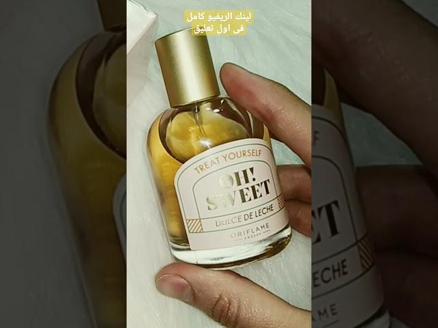 اوه سويت دولتشي دي ليتشي  OH! SWEET Dulce De Leche  عطر الكراميل  #نها_النمر #oriflame #perfume