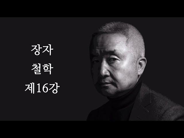 최진석의 장자 철학 제16강