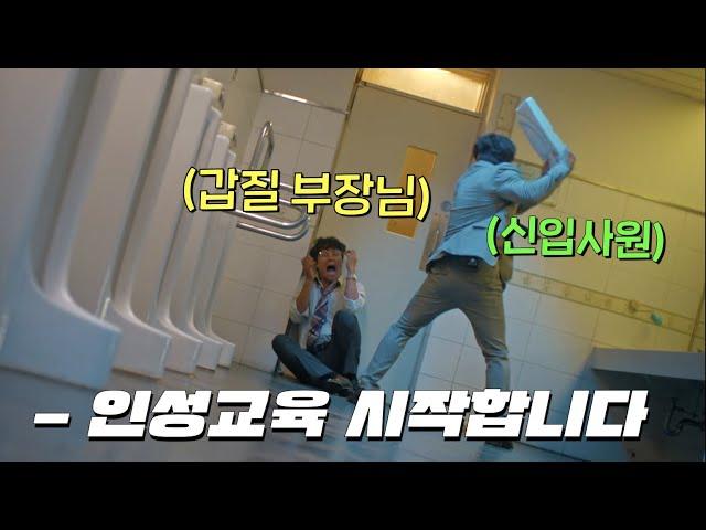 싸이코패스 신입사원을 호구+셔틀 취급했다가 본부장부터 대리까지 개박살나는 드라마 #즐거움앳홈파티 [싸이코패스 다이어리]