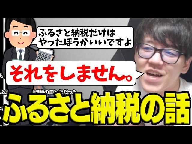 ふるさと納税の話をして検討するよしなま【2025/05/24】
