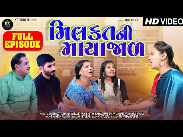 Milkat Ni Mayajal ||મિલકત ની માયા જાળ || Full Part New Short film||2024 @KTGUJARAT