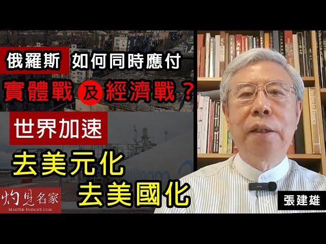 張建雄：俄羅斯如何同時應付實體戰及經濟戰？世界加速去美元化、去美國化 《張建雄談古說今》（2022-04-01）