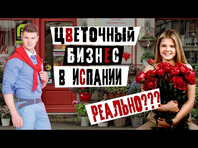 Цветочный бизнес в Валенсии, Испания. Почему испанцы не любят цветы?  Миллион на цветах.