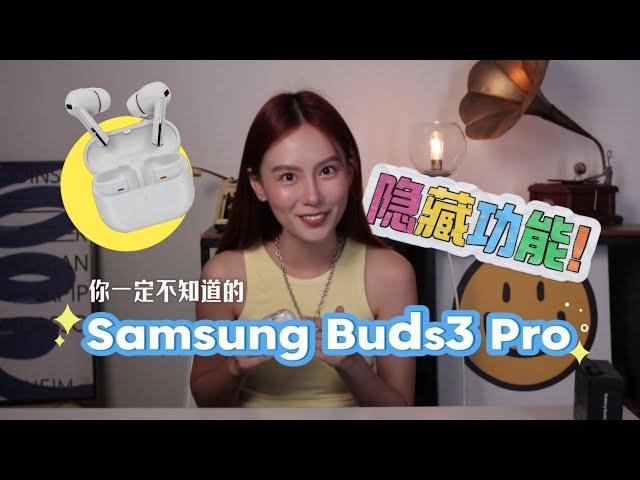 【Samsung Buds3 Pro】 20个隐藏用法！不要在讲它像 AirPods 了！