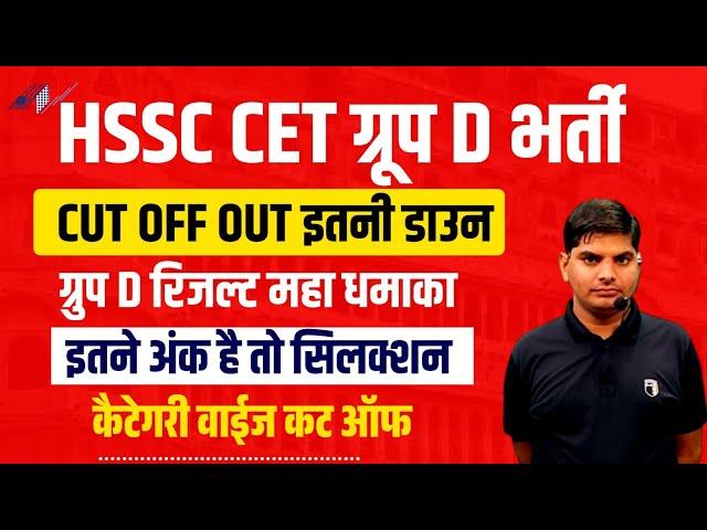 HSSC CET Group D Cut Off | Haryana Group D Bharti Expected Cut Off | HSSC CET Group D 2nd List Cutof