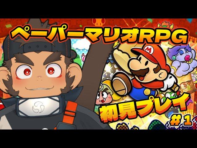 【ペーパーマリオRPG】はじめてのペパマリ実況の巻 #1【火野アラシ】