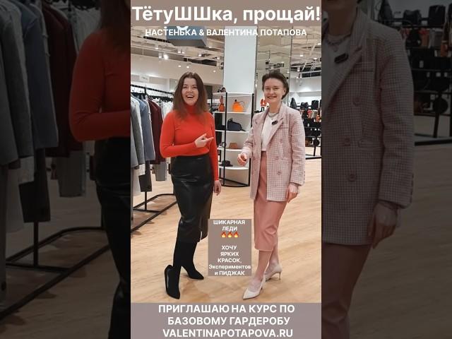 ТётуШШка прощай! Что модно и что устарело КУРС ПО БАЗОВОМУ ГАРДЕРОБУ https://valentinapotapova.ru