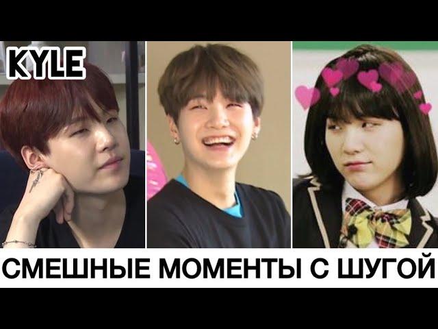 [Озвучка by Kyle] СУРОВЫЙ КОТИК ШУГА ~ Подборка смешных моментов #HappySUGADay