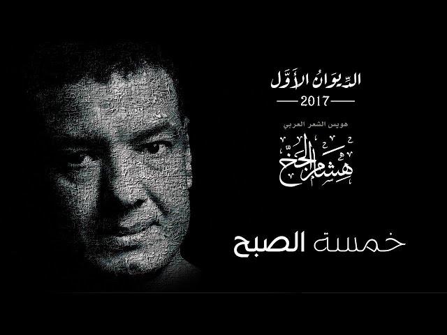 Hisham Elgakh - خمسة الصبح - الديوان الأول 2017