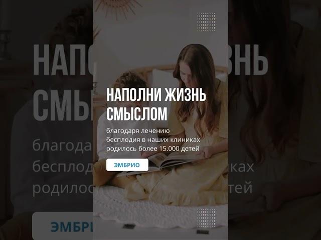 Клиника Эмбрио - это 23 года бесценного опыта. 