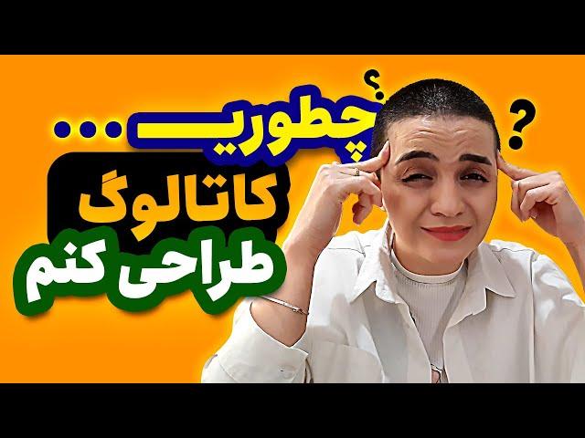 آموزش گرافیک | اصول طراحی و صفحه بندی کاتالوگ