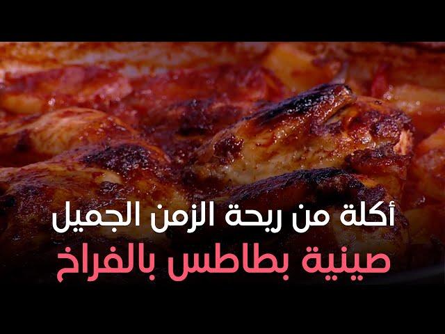 ست الحبايب - أكلة من ريحة الزمن الجميل.. اعملي صينية بطاطس بالفراخ من إيد الشيف هالة فهمي